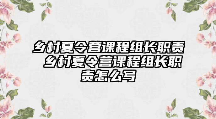 鄉村夏令營課程組長職責 鄉村夏令營課程組長職責怎么寫