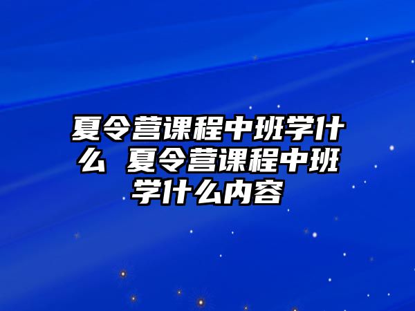 夏令營課程中班學什么 夏令營課程中班學什么內容