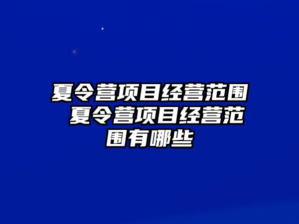 夏令營項目經營范圍 夏令營項目經營范圍有哪些