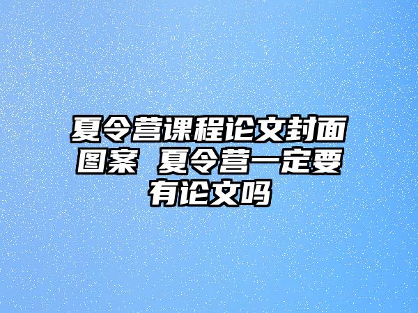 夏令營課程論文封面圖案 夏令營一定要有論文嗎