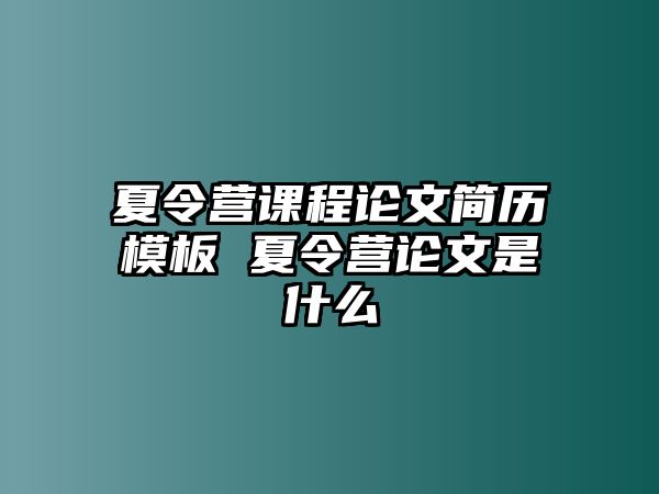 夏令營課程論文簡歷模板 夏令營論文是什么