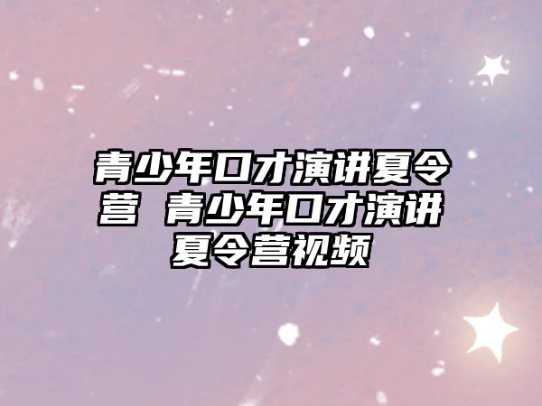 青少年口才演講夏令營 青少年口才演講夏令營視頻