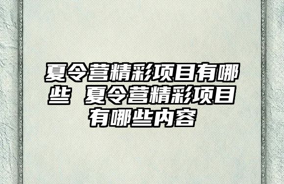 夏令營精彩項目有哪些 夏令營精彩項目有哪些內容