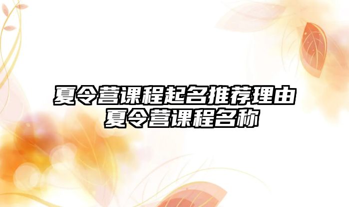 夏令營課程起名推薦理由 夏令營課程名稱