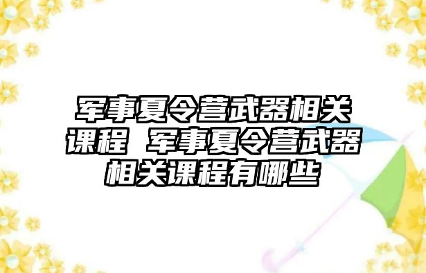 軍事夏令營武器相關課程 軍事夏令營武器相關課程有哪些