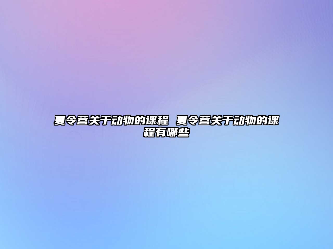 夏令營關于動物的課程 夏令營關于動物的課程有哪些