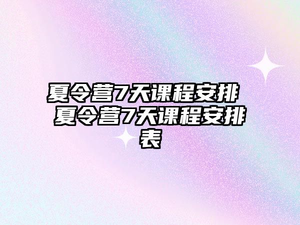 夏令營7天課程安排 夏令營7天課程安排表