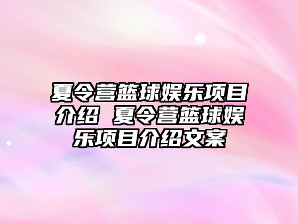 夏令營籃球娛樂項目介紹 夏令營籃球娛樂項目介紹文案