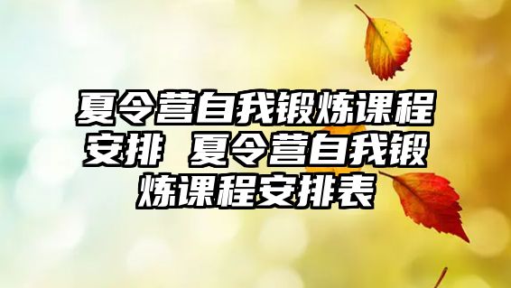 夏令營自我鍛煉課程安排 夏令營自我鍛煉課程安排表