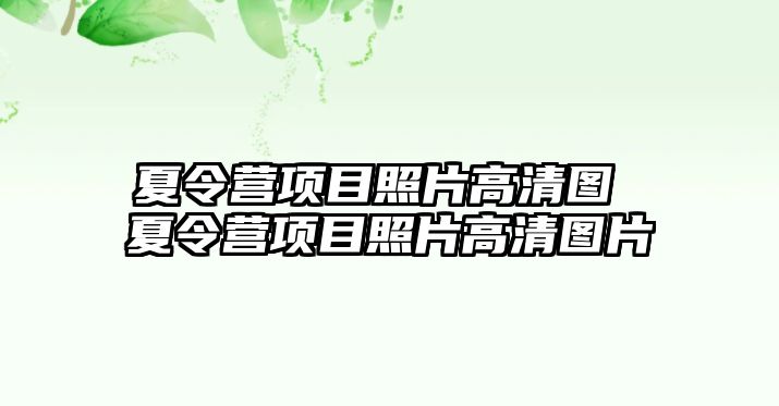 夏令營(yíng)項(xiàng)目照片高清圖 夏令營(yíng)項(xiàng)目照片高清圖片