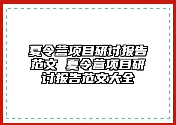 夏令營項目研討報告范文 夏令營項目研討報告范文大全