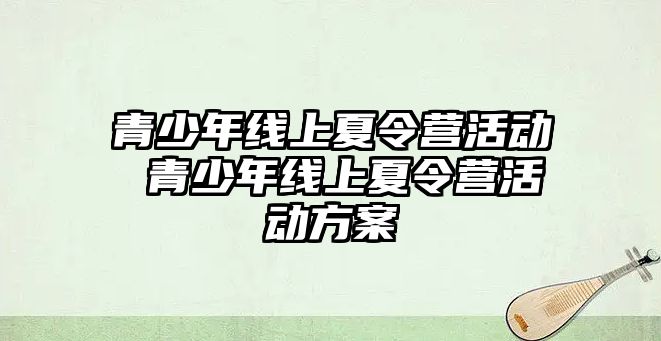 青少年線上夏令營活動 青少年線上夏令營活動方案