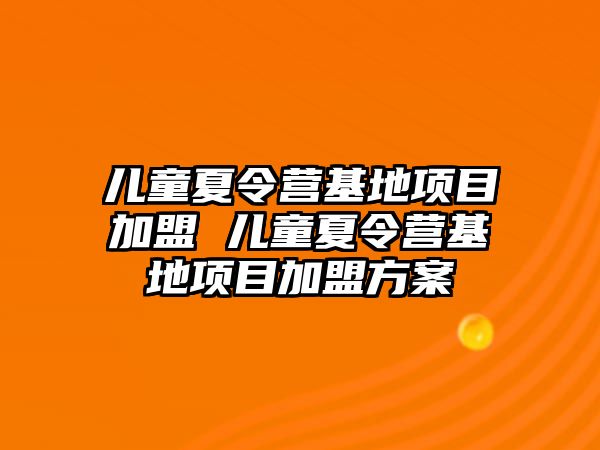 兒童夏令營基地項目加盟 兒童夏令營基地項目加盟方案