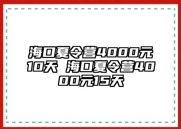 海口夏令營4000元10天 海口夏令營4000元15天