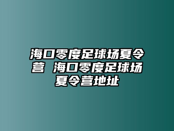 海口零度足球場夏令營 海口零度足球場夏令營地址