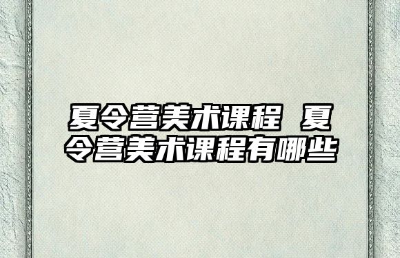 夏令營美術課程 夏令營美術課程有哪些