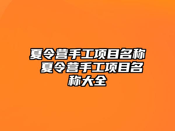 夏令營手工項目名稱 夏令營手工項目名稱大全