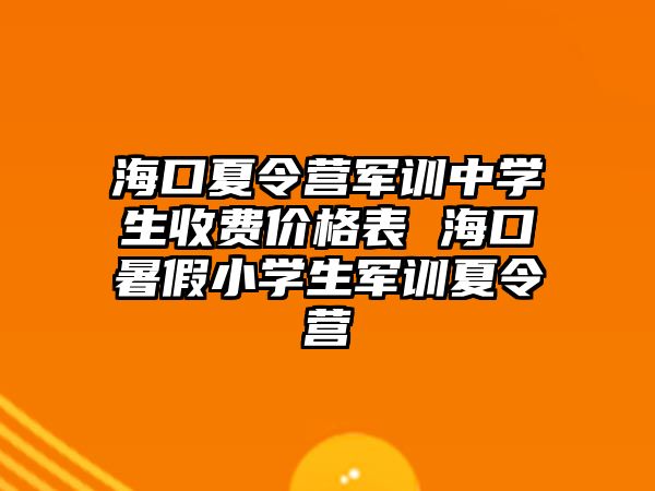 海口夏令營軍訓中學生收費價格表 海口暑假小學生軍訓夏令營