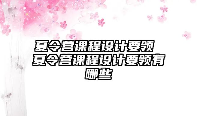 夏令營課程設計要領 夏令營課程設計要領有哪些