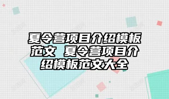 夏令營項目介紹模板范文 夏令營項目介紹模板范文大全