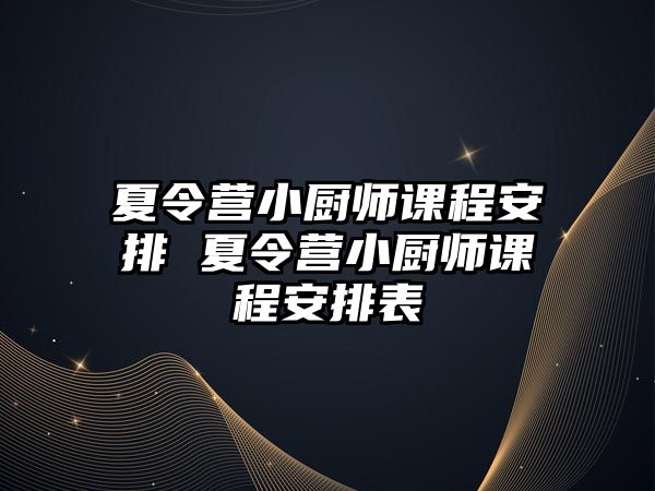 夏令營小廚師課程安排 夏令營小廚師課程安排表