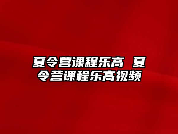 夏令營課程樂高 夏令營課程樂高視頻