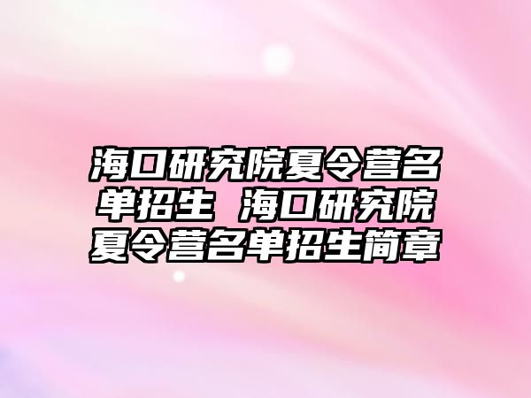 海口研究院夏令營名單招生 海口研究院夏令營名單招生簡章