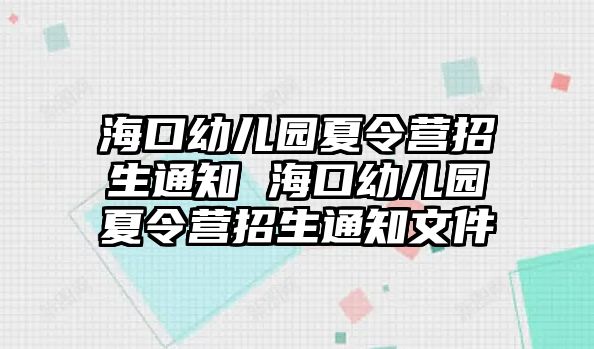 海口幼兒園夏令營招生通知 海口幼兒園夏令營招生通知文件