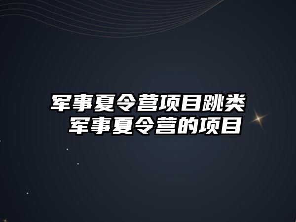 軍事夏令營項目跳類 軍事夏令營的項目