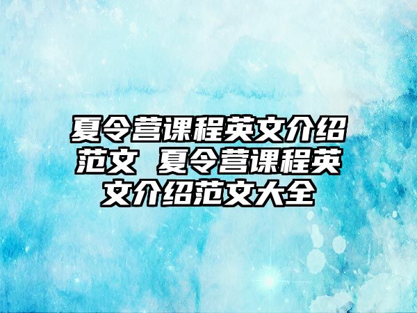 夏令營課程英文介紹范文 夏令營課程英文介紹范文大全