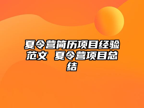 夏令營簡歷項目經驗范文 夏令營項目總結