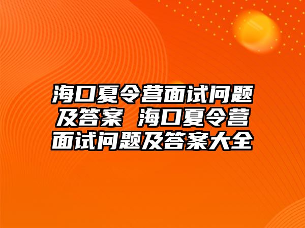 海口夏令營面試問題及答案 海口夏令營面試問題及答案大全