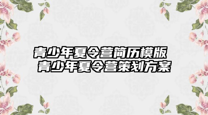 青少年夏令營簡歷模版 青少年夏令營策劃方案