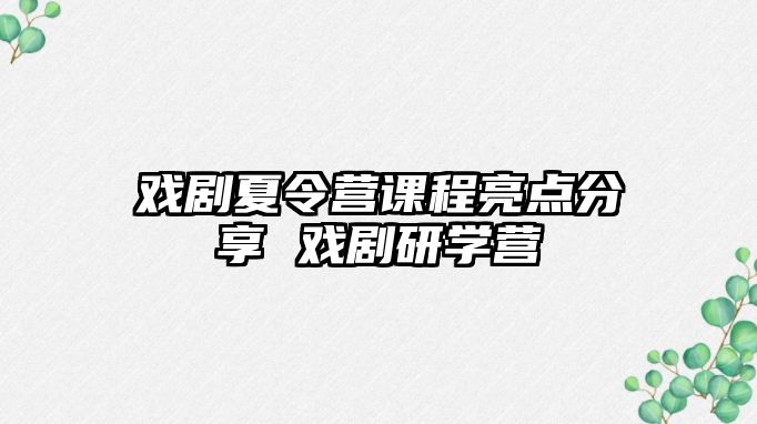 戲劇夏令營課程亮點分享 戲劇研學營