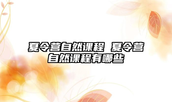 夏令營自然課程 夏令營自然課程有哪些