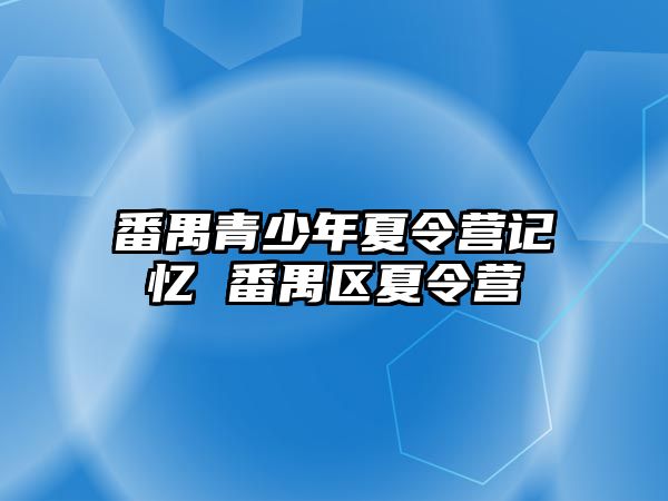 番禺青少年夏令營記憶 番禺區夏令營