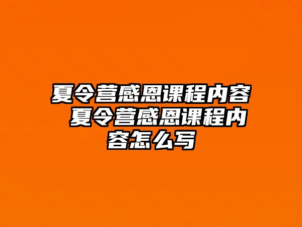 夏令營感恩課程內(nèi)容 夏令營感恩課程內(nèi)容怎么寫