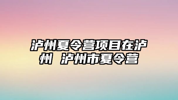 瀘州夏令營項目在瀘州 瀘州市夏令營