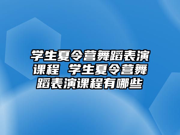 學生夏令營舞蹈表演課程 學生夏令營舞蹈表演課程有哪些