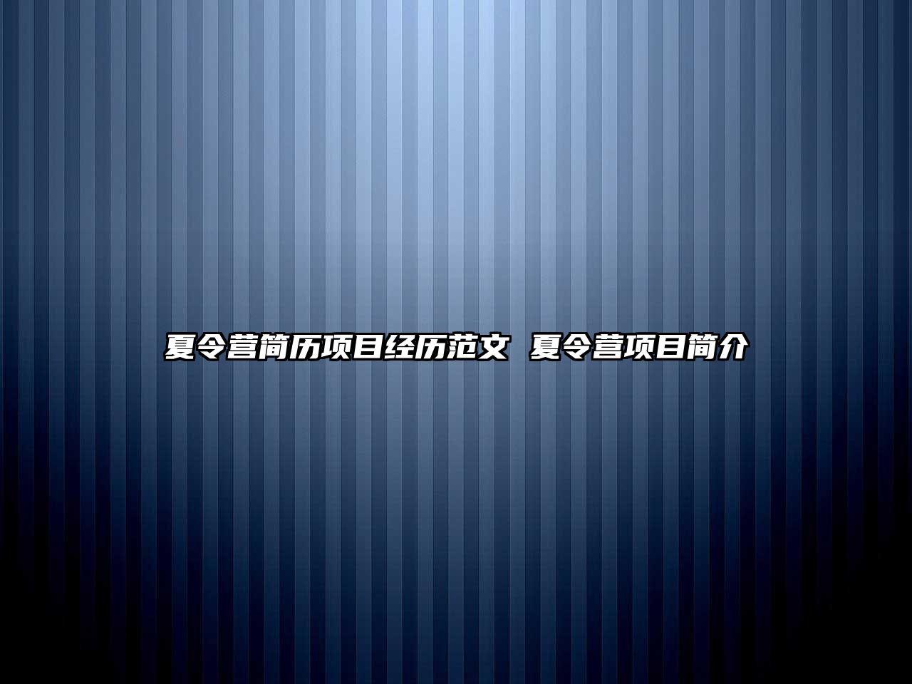 夏令營簡歷項目經歷范文 夏令營項目簡介