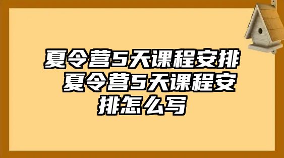 夏令營5天課程安排 夏令營5天課程安排怎么寫