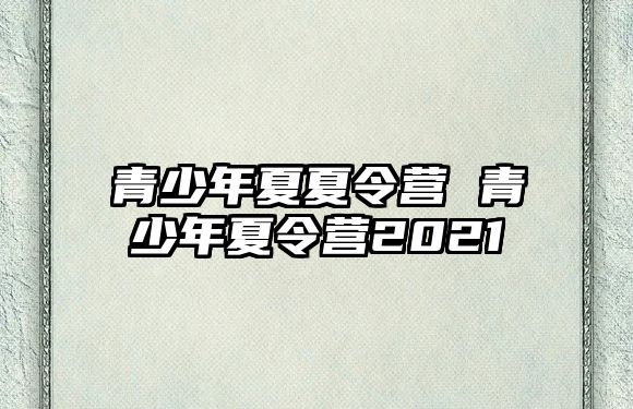 青少年夏夏令營 青少年夏令營2021