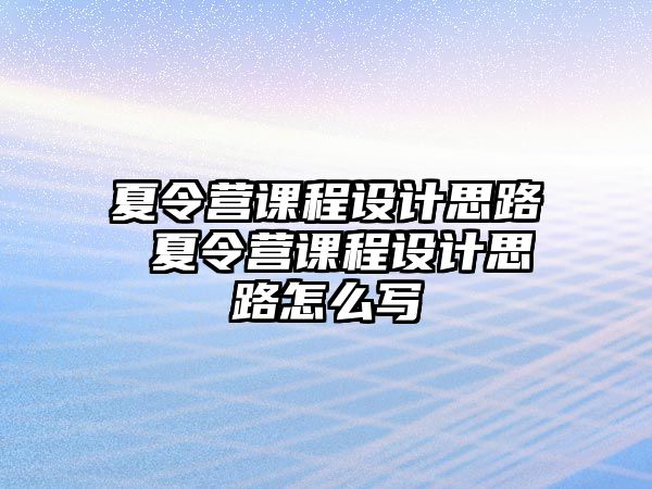 夏令營課程設(shè)計思路 夏令營課程設(shè)計思路怎么寫