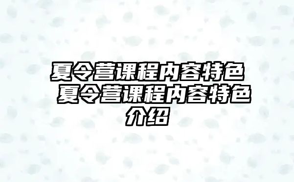 夏令營課程內容特色 夏令營課程內容特色介紹