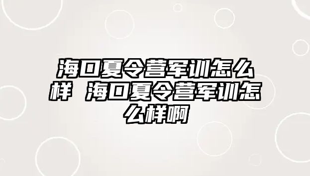 ?？谙牧顮I軍訓怎么樣 ?？谙牧顮I軍訓怎么樣啊