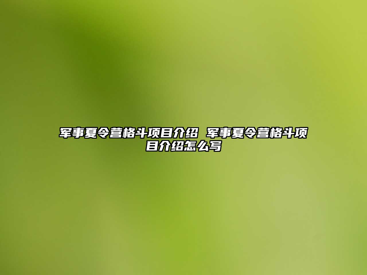 軍事夏令營格斗項目介紹 軍事夏令營格斗項目介紹怎么寫