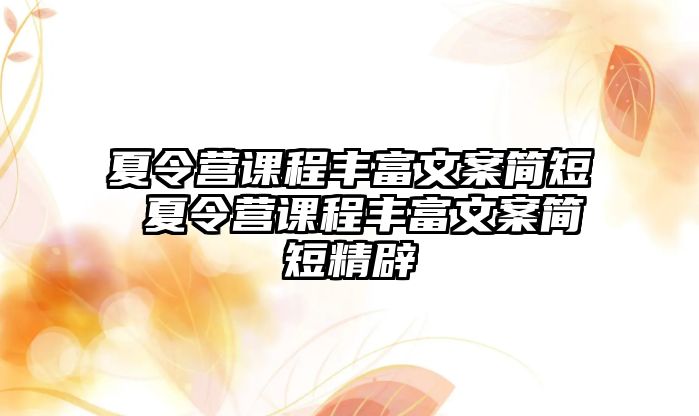 夏令營課程豐富文案簡短 夏令營課程豐富文案簡短精辟