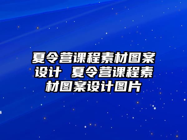 夏令營課程素材圖案設計 夏令營課程素材圖案設計圖片