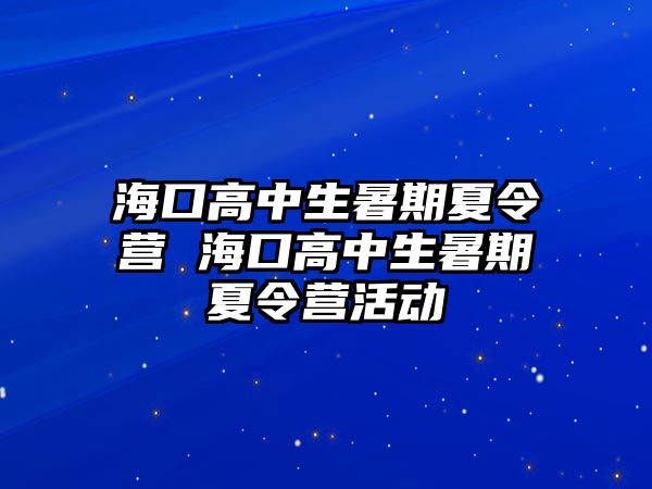 海口高中生暑期夏令營 海口高中生暑期夏令營活動