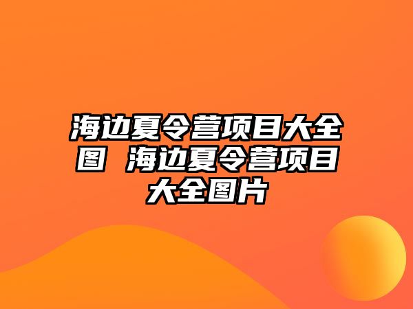 海邊夏令營項目大全圖 海邊夏令營項目大全圖片